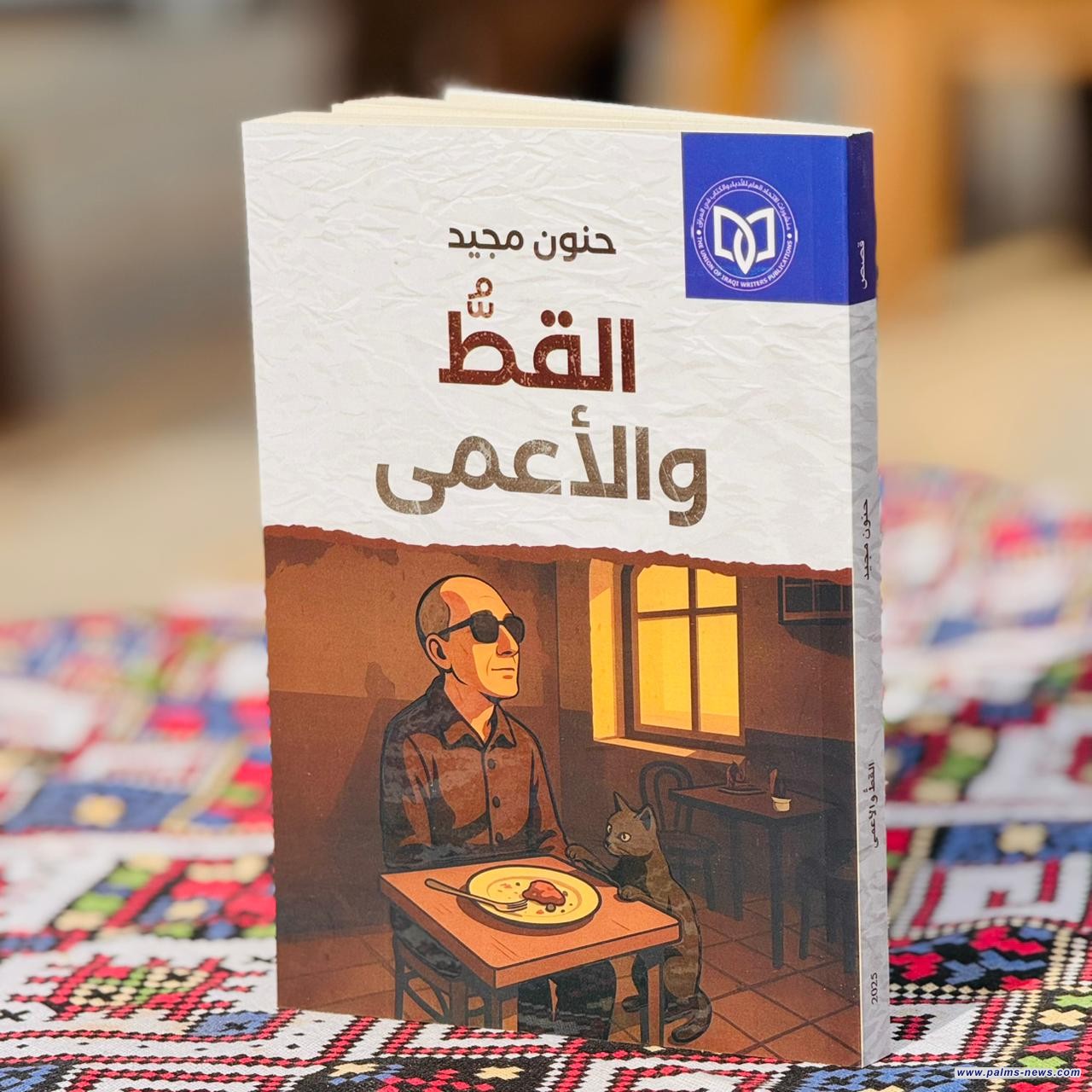 (القطّ والأعمى)مجموعة قصصية جديدة لحنون مجيد عن منشورات الاتحاد